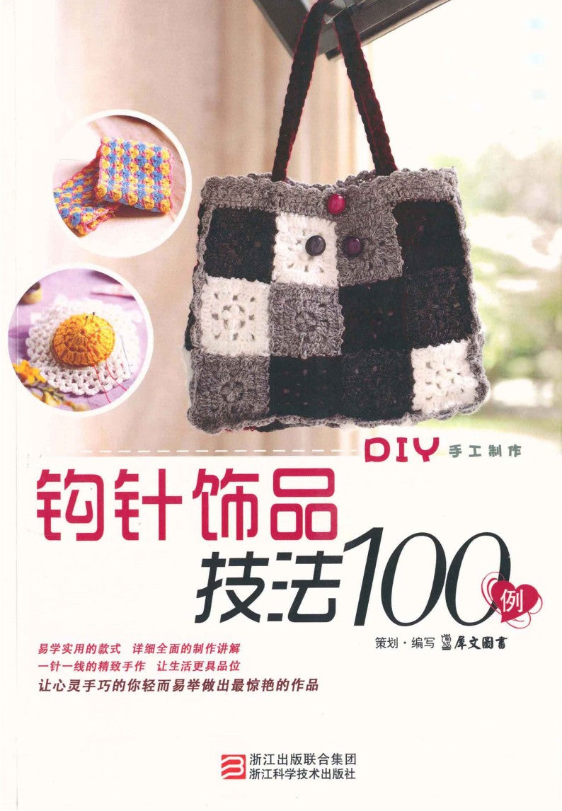 100 Examples of Crochet Jewelry Techniques (2012) (CHINESE)