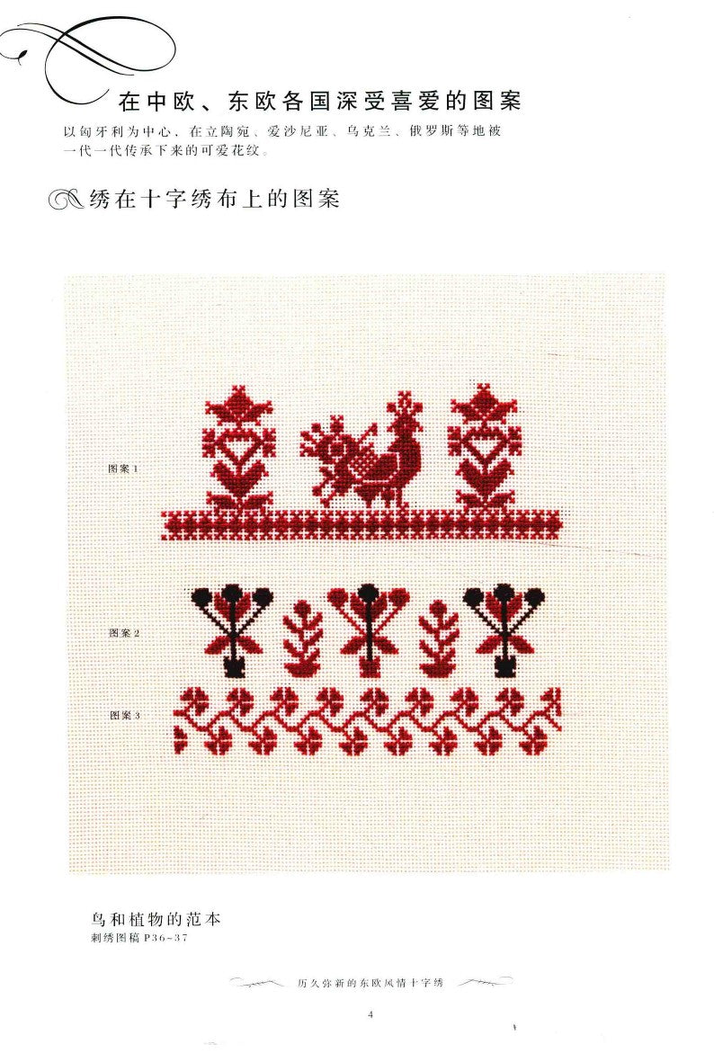 The Timeless Eastern European Cross-Stitch (2014) (CHINESE)