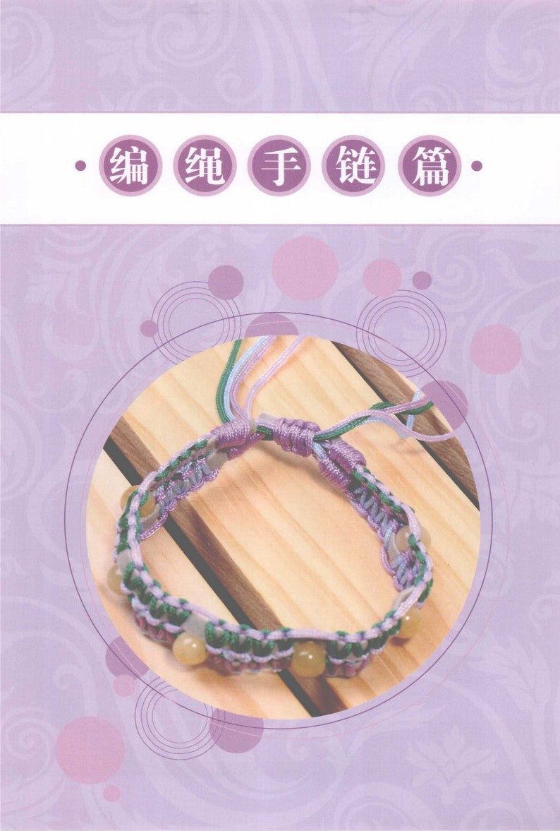 10-Minute Rope Braiding Tutorial (2012) (CHINESE)