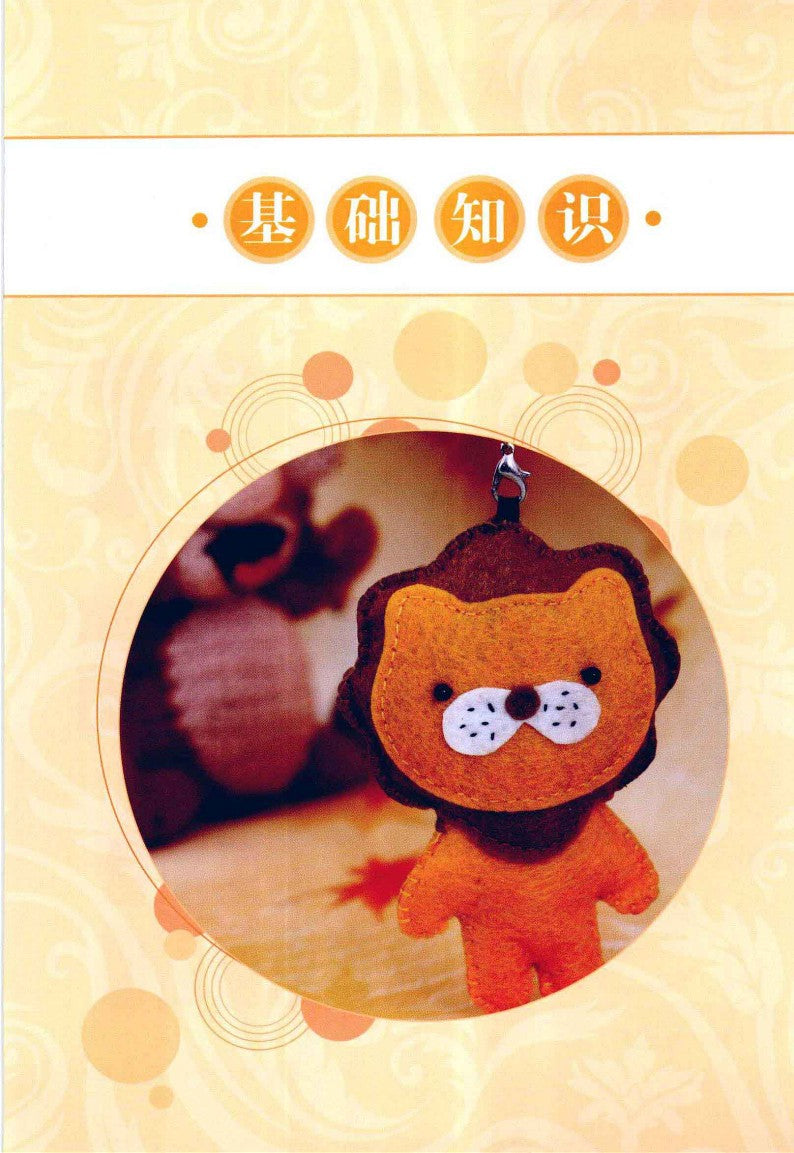 10-minute Felt Introduction (2012) (CHINESE)