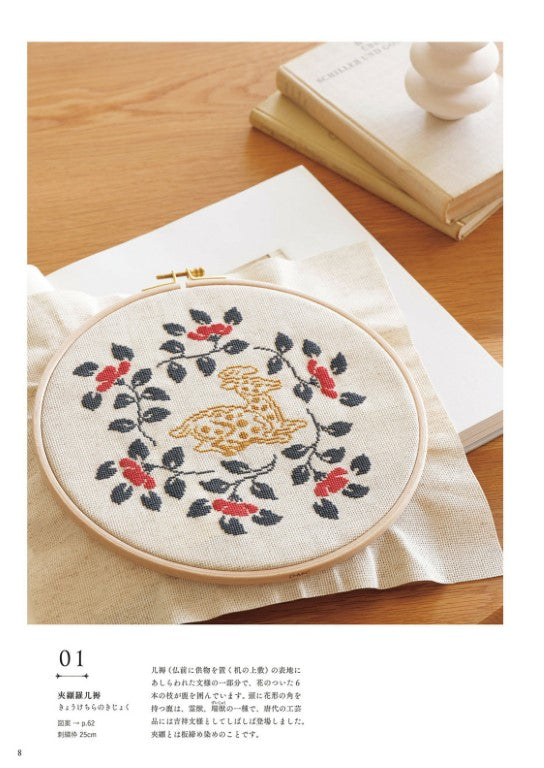 Enjoy The Shosoin Pattern with Cross-Stitching (Saeko Endo) (2024)