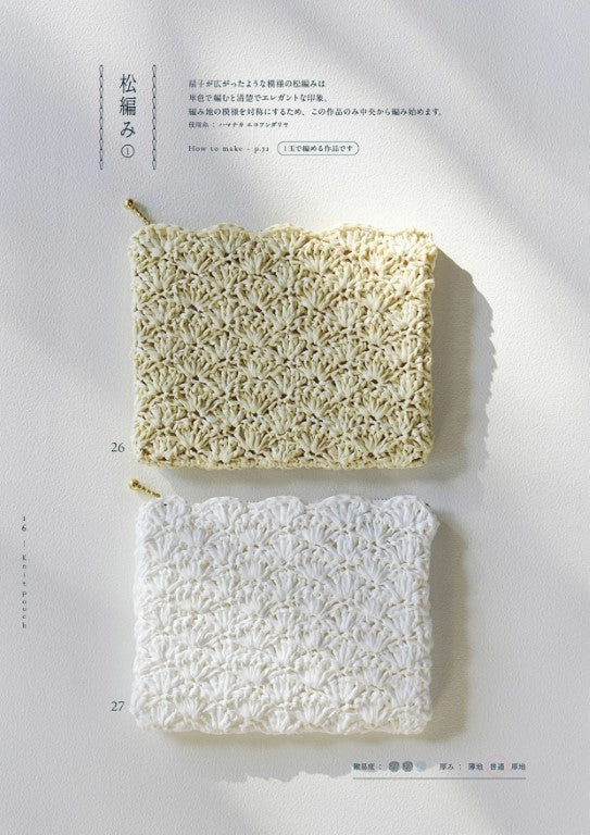 Hand-knitted Pouch Nippouchi 111 (Marshell) (2025)