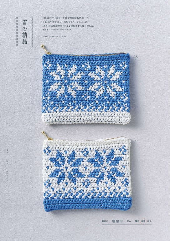 Hand-knitted Pouch Nippouchi 111 (Marshell) (2025)