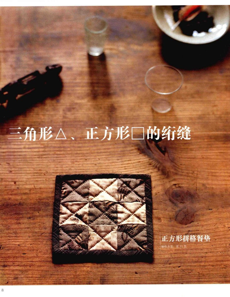 Patchwork Class by using Triangles and Squares (Yoko Saito) (2014) (CHINESE)