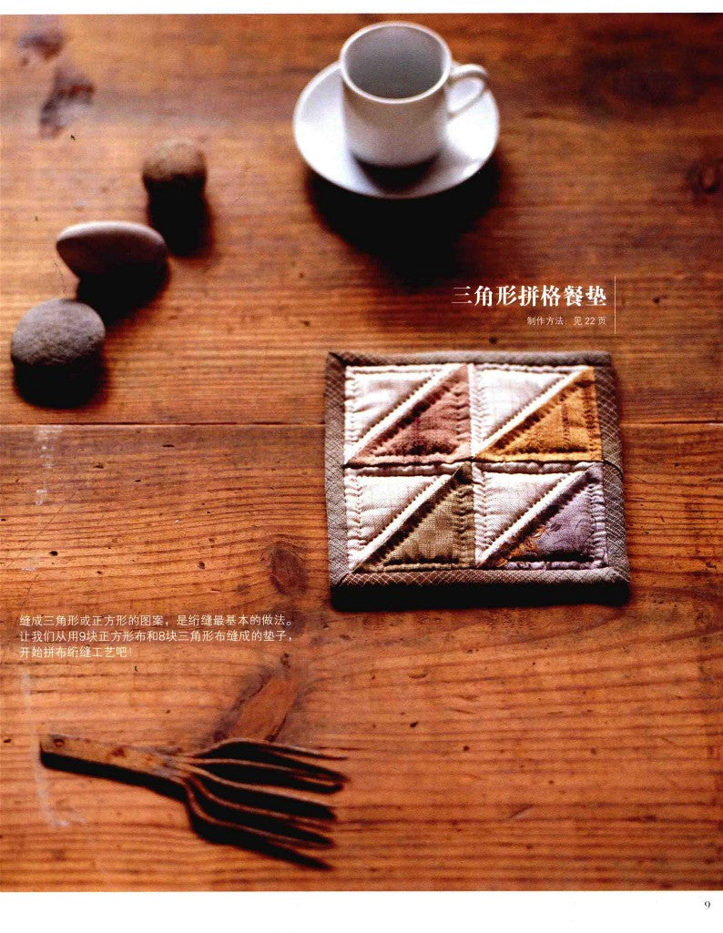 Patchwork Class by using Triangles and Squares (Yoko Saito) (2014) (CHINESE)