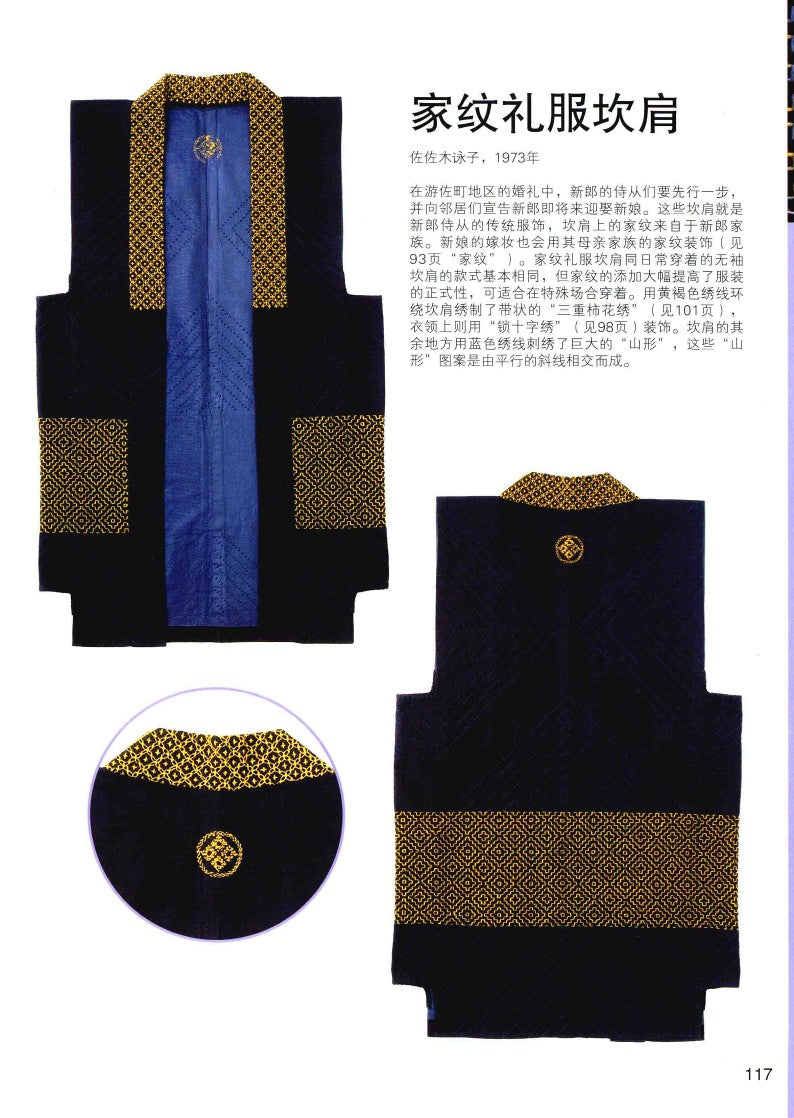The Ultimate Sashiko Sourcebook (2018) (CHINESE)
