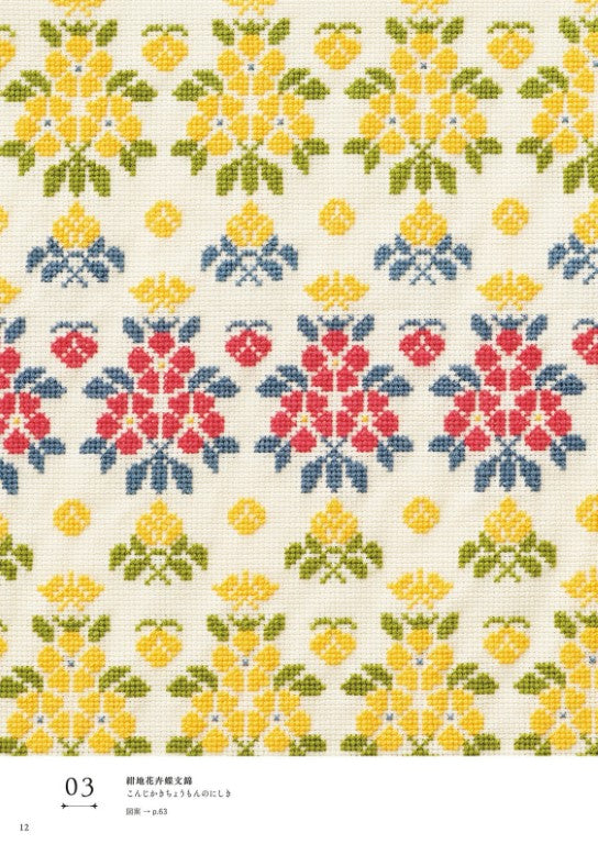 Enjoy The Shosoin Pattern with Cross-Stitching (Saeko Endo) (2024)