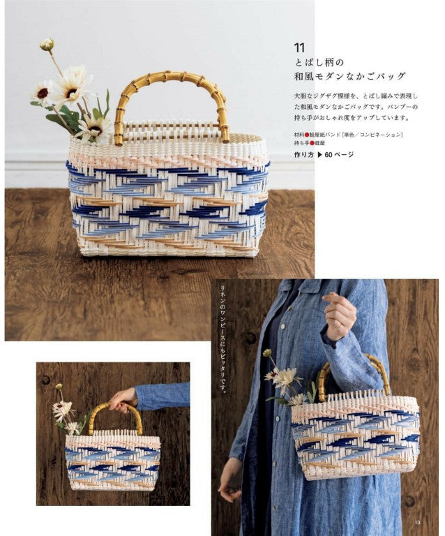 Paper Band Basket Bag and Miscellaneous Goods (Lady Boutique Series) (2025)