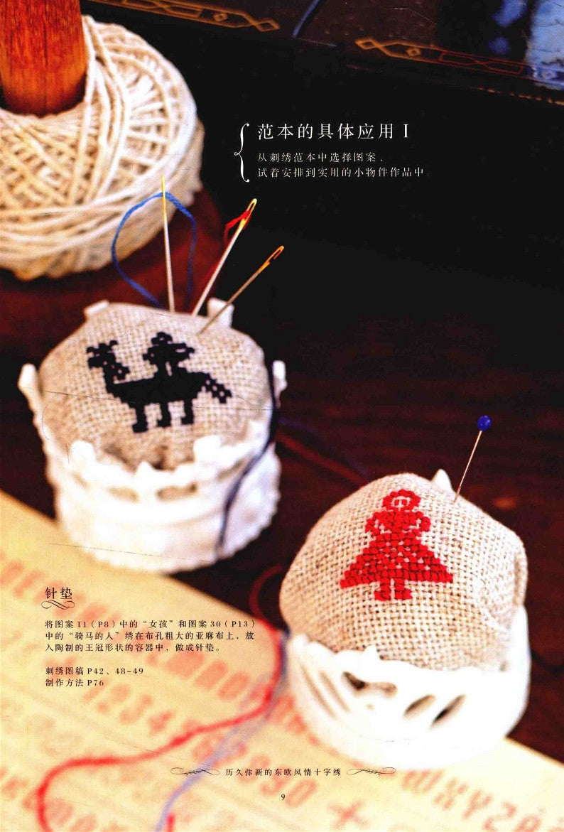 The Timeless Eastern European Cross-Stitch (2014) (CHINESE)