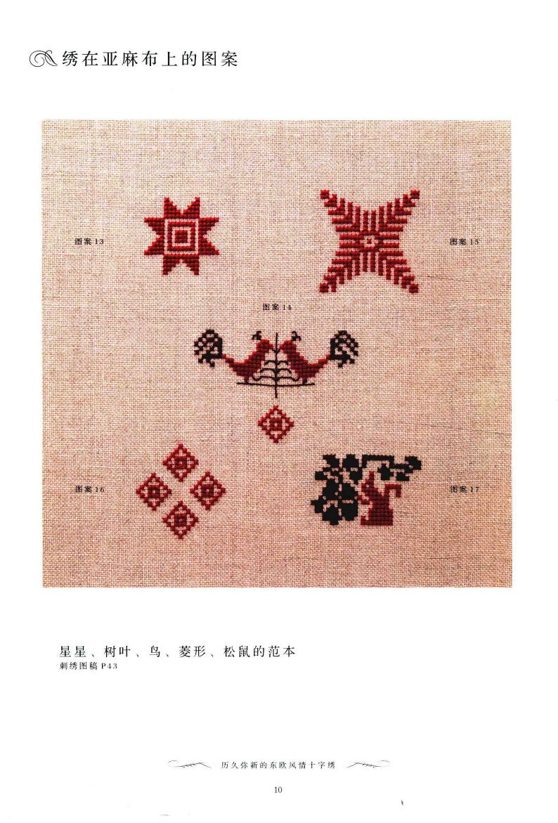 The Timeless Eastern European Cross-Stitch (2014) (CHINESE)