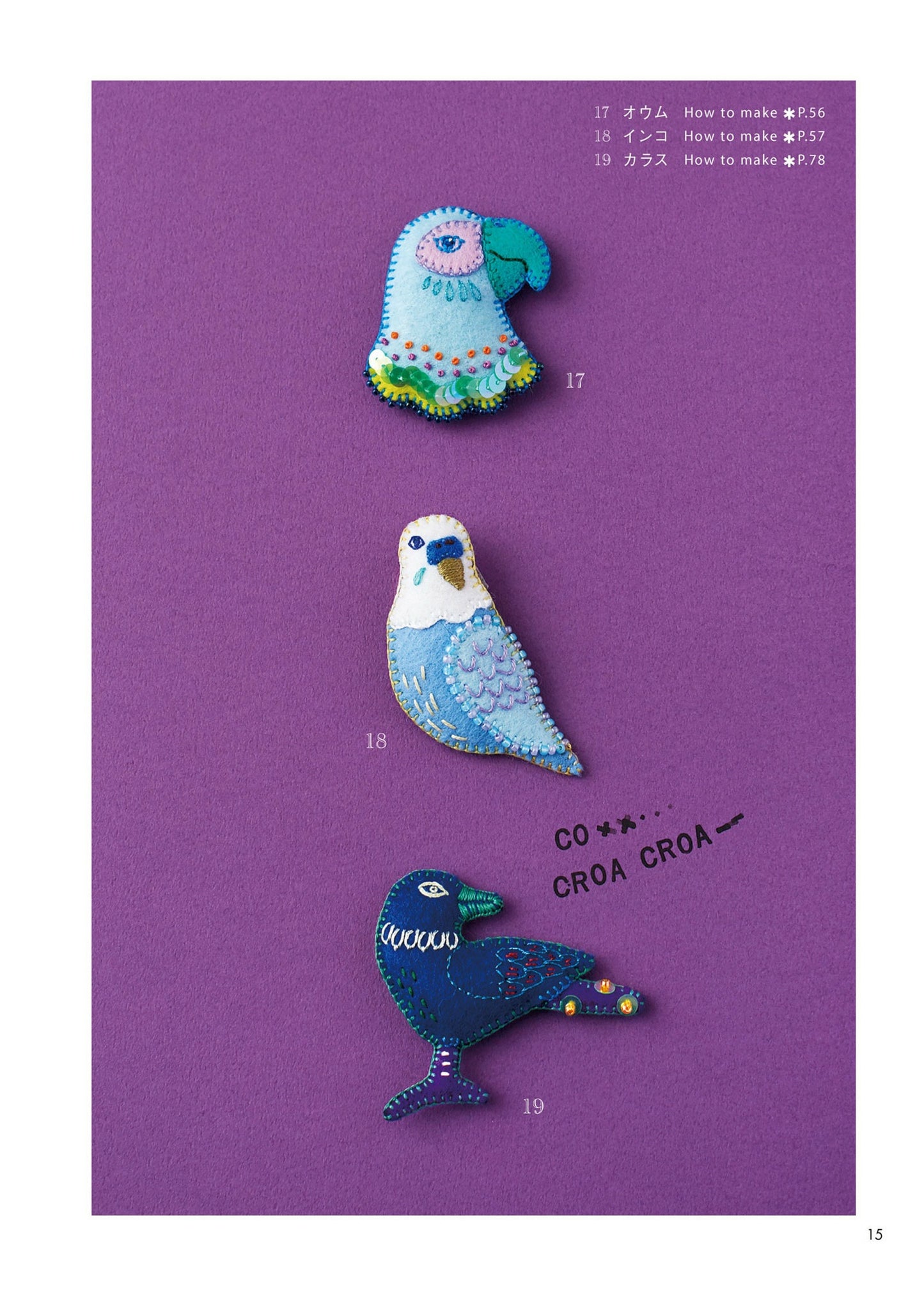 Embroidered Brooch Made with Felt and Beads (Yoshiko Matsuo) (2021)