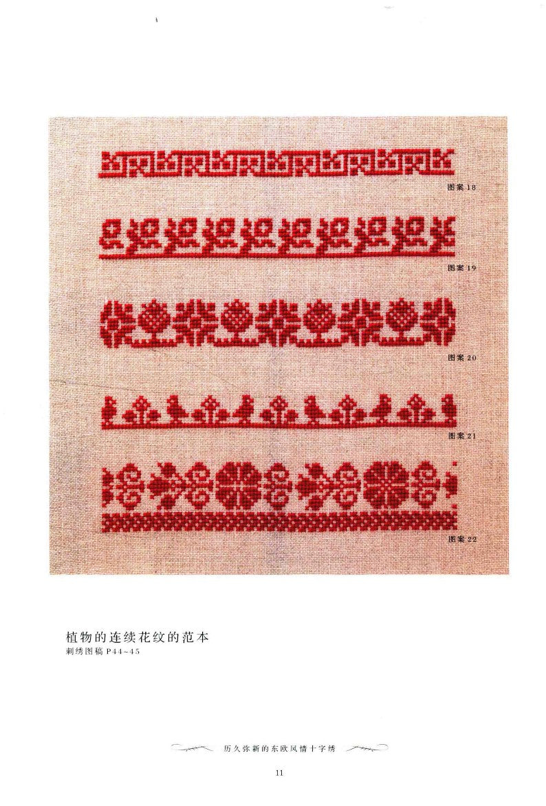 The Timeless Eastern European Cross-Stitch (2014) (CHINESE)