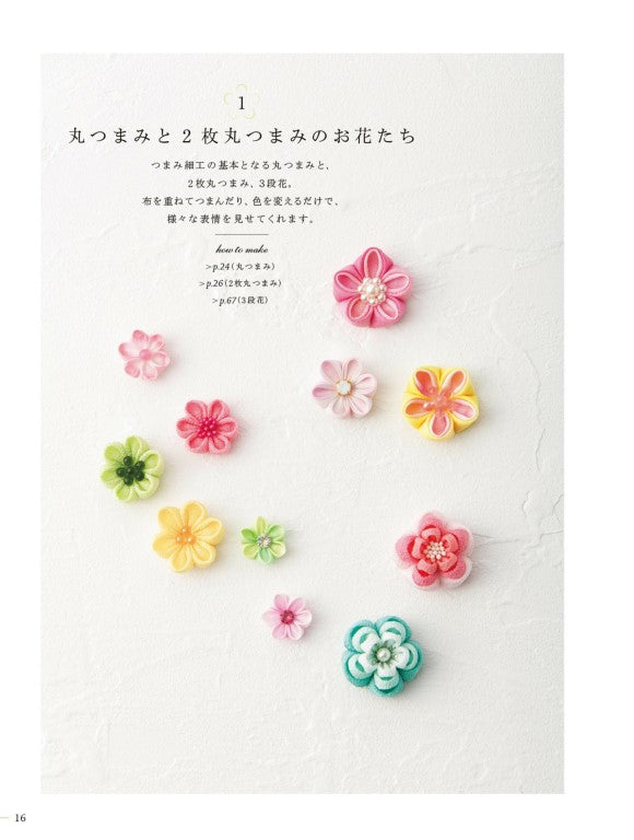 My First Lovely Tsumami Crafts (Shiori Fujikawa) (2017)