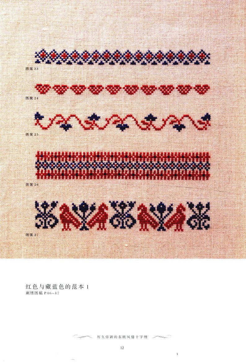 The Timeless Eastern European Cross-Stitch (2014) (CHINESE)