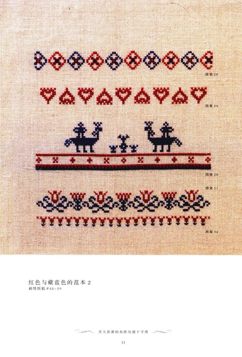 The Timeless Eastern European Cross-Stitch (2014) (CHINESE)