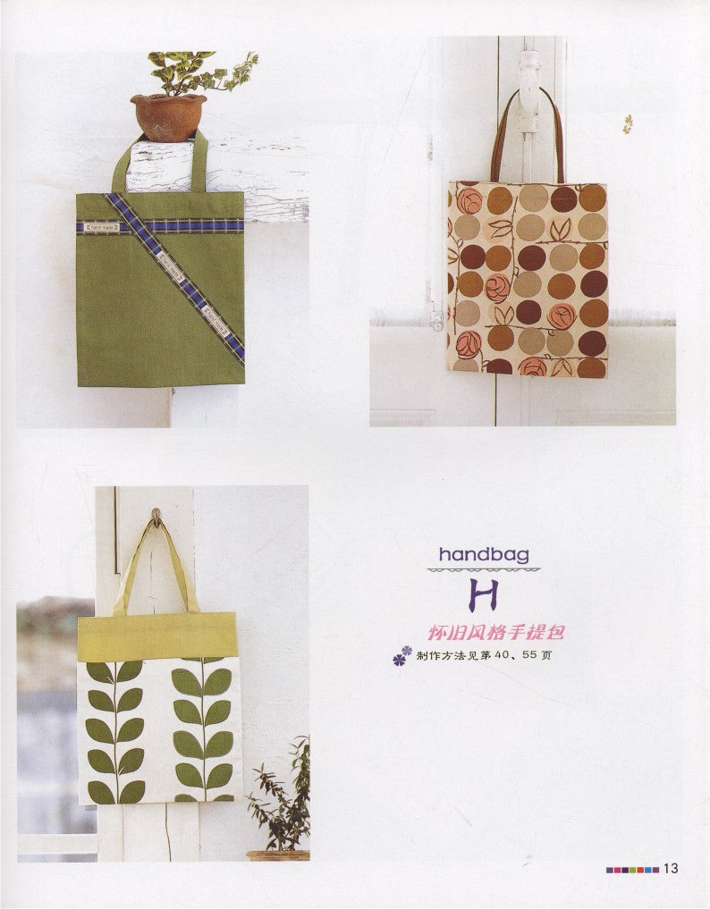 Elegant Style Fabric 1 Cloth Bag DIY (2009) (CHINESE)