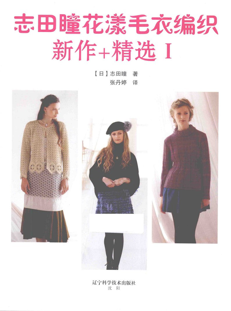 New Flower Sweater Knitting Works Selection Vol.01 (Hitomi Shida) (2015) (CHINESE)