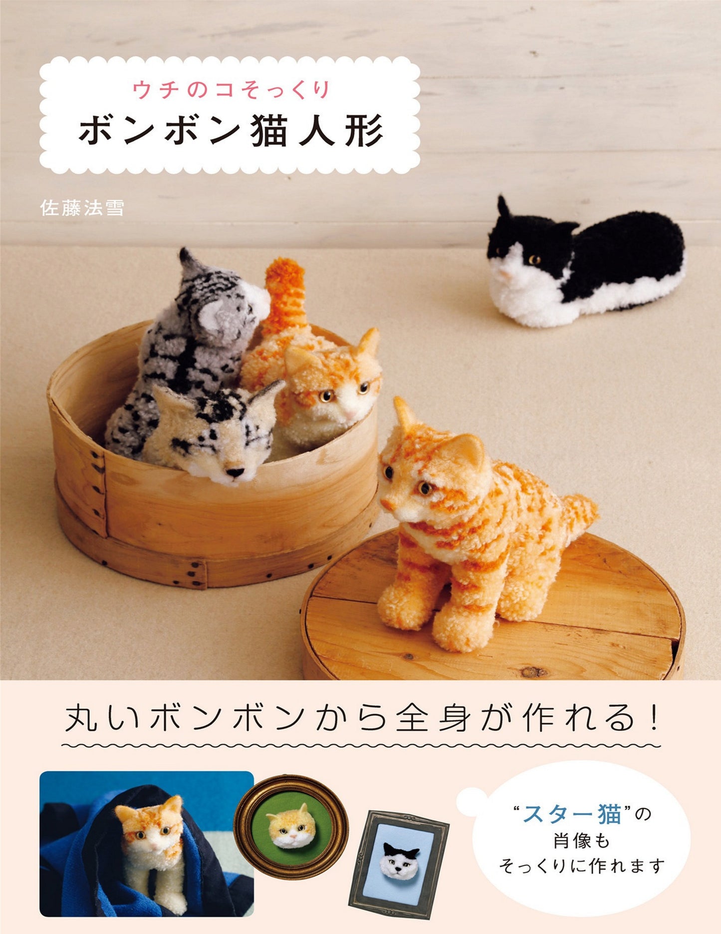 PomPom Cat Dolls that Looks Just Like Me (Sato Noriyuki) (2018)
