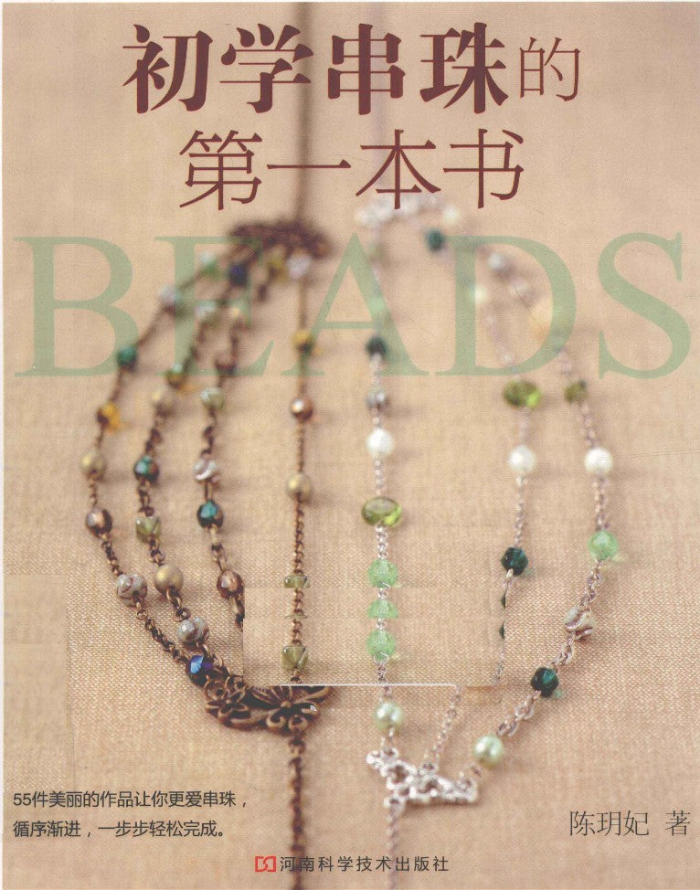 The First Book for Beginners to learn Beading (2010) (CHINESE)