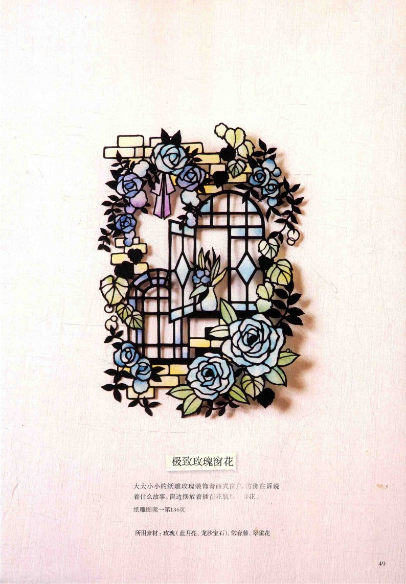 200 Exquisite Flower Themed Paper Sculptures of Flowers in Bloom All Year Round (2018) (CHINESE)