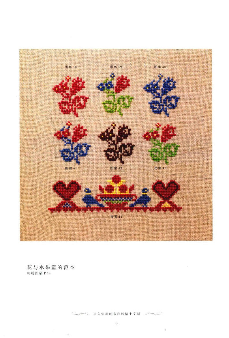 The Timeless Eastern European Cross-Stitch (2014) (CHINESE)