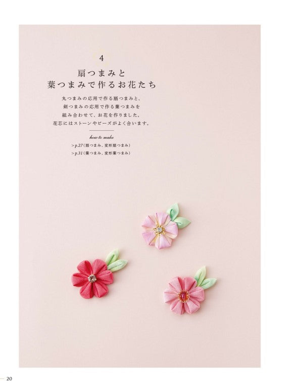 My First Lovely Tsumami Crafts (Shiori Fujikawa) (2017)