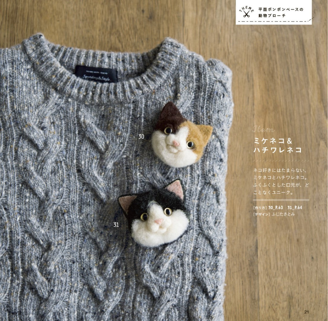 Felt Animal PomPom Mascots (2016)