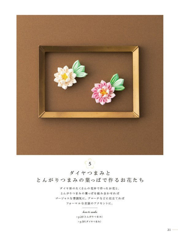 My First Lovely Tsumami Crafts (Shiori Fujikawa) (2017)