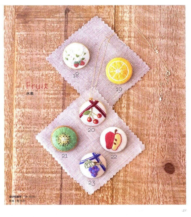 Small Embroidered Brooch and Macaron Coin Purse (2016) (CHINESE)