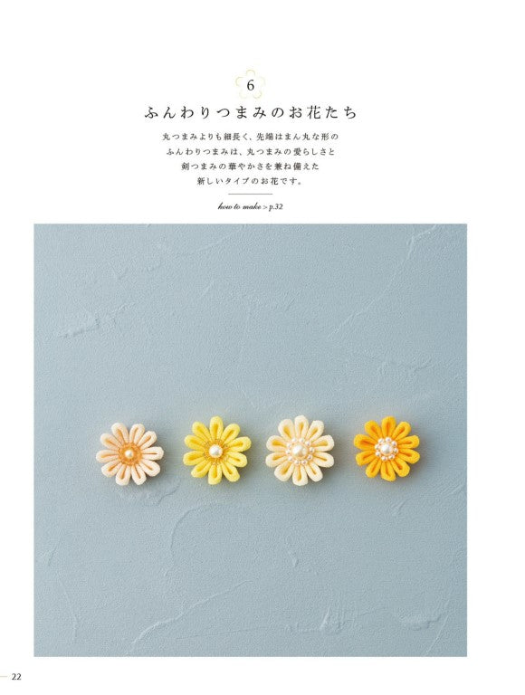My First Lovely Tsumami Crafts (Shiori Fujikawa) (2017)