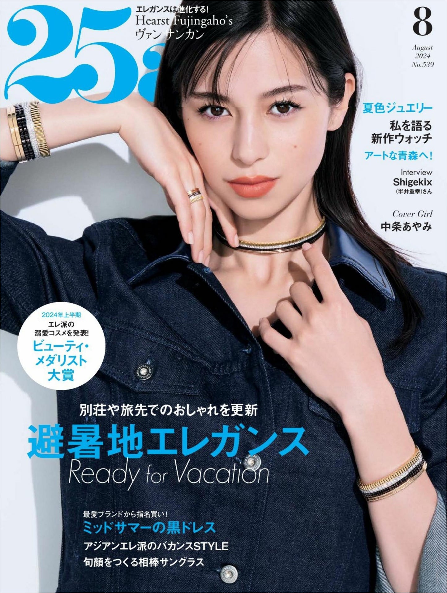 25ans (2024) Full Year Collection (12 Issues)
