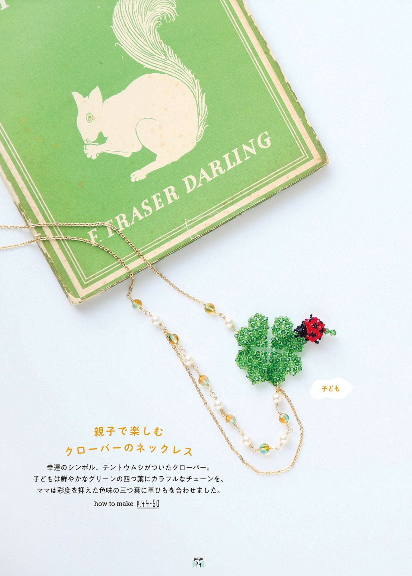 Beaded Accessories (Nobuyo Chiba) (2019)