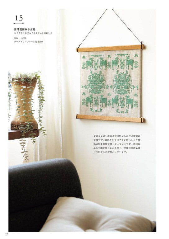 Enjoy The Shosoin Pattern with Cross-Stitching (Saeko Endo) (2024)