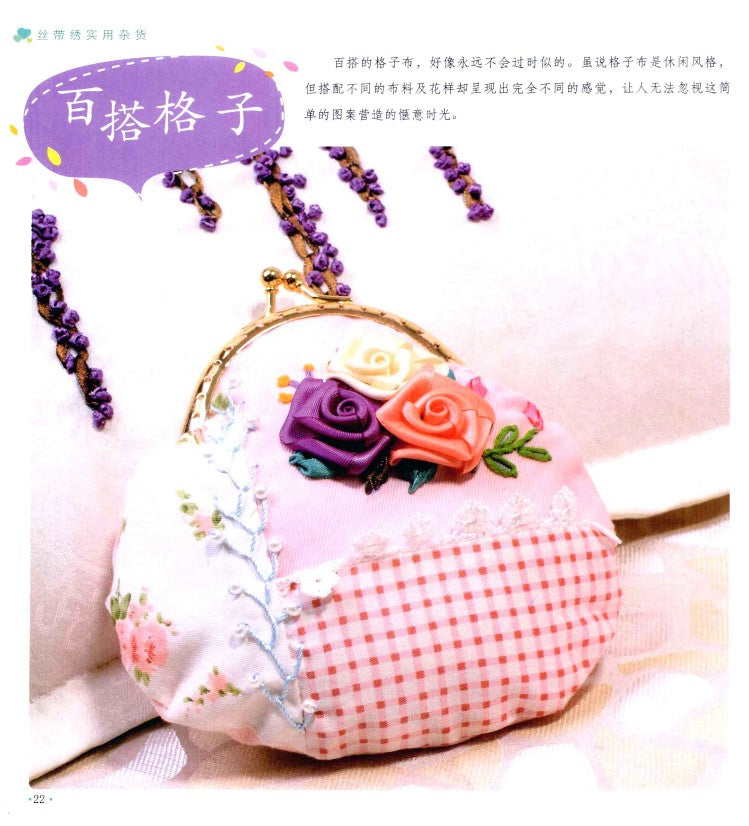 Ribbon Embroidery Practical Sundries (2011) (CHINESE)