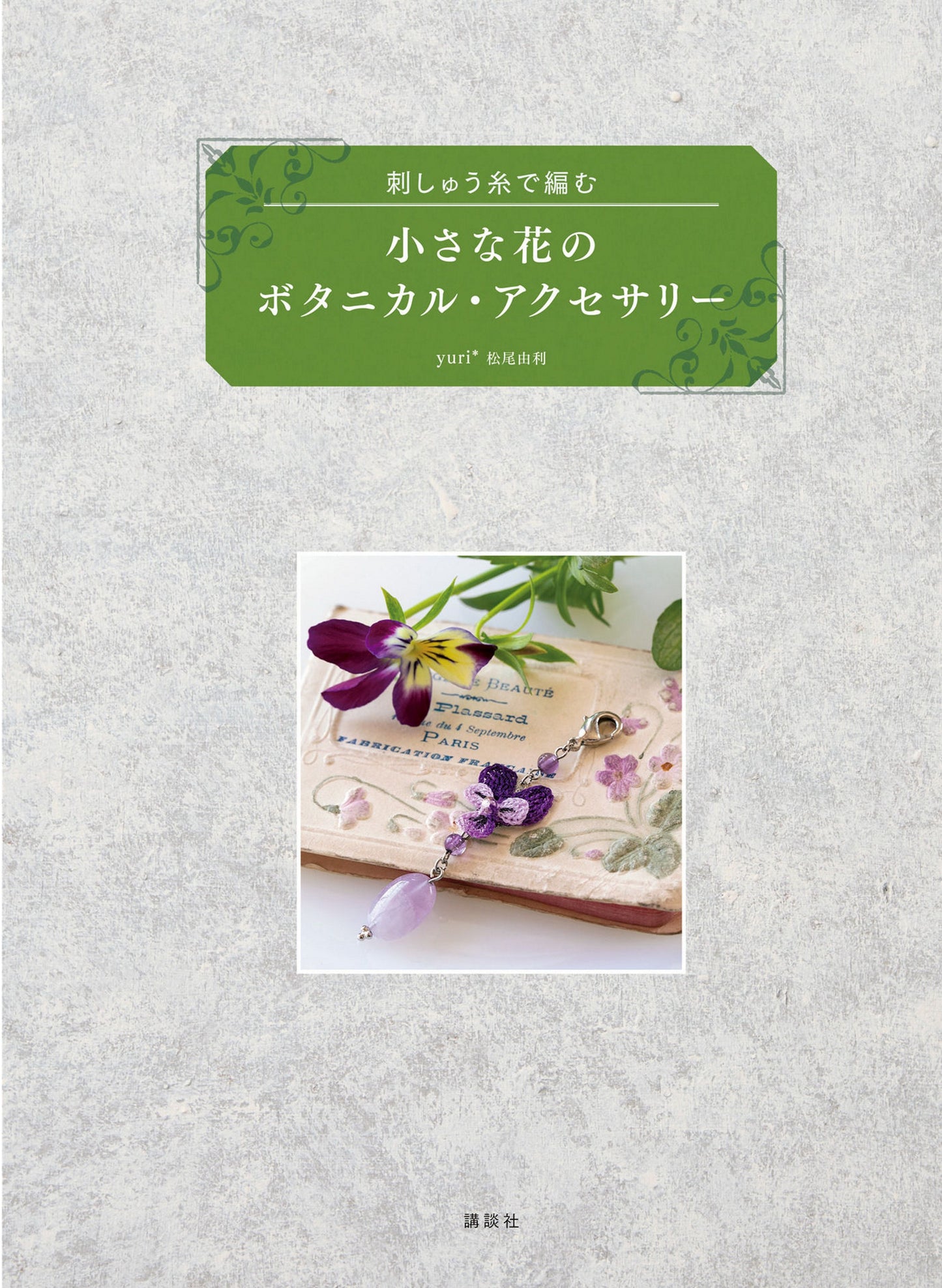 Small Flower Botanical Accessories Knitted with Embroidery Thread by Yuri Matsuo (2021)