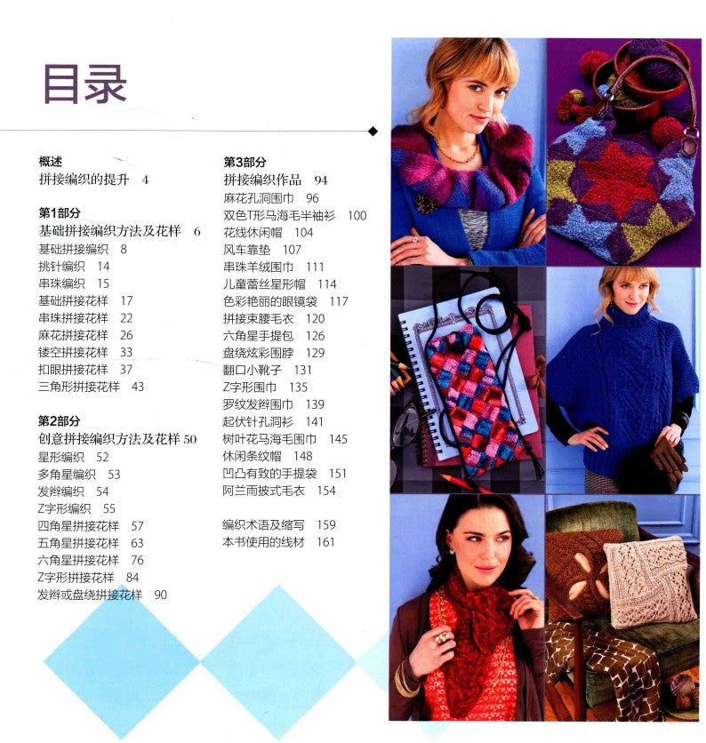 European and American Patchwork Knitting Collection (CHINESE)