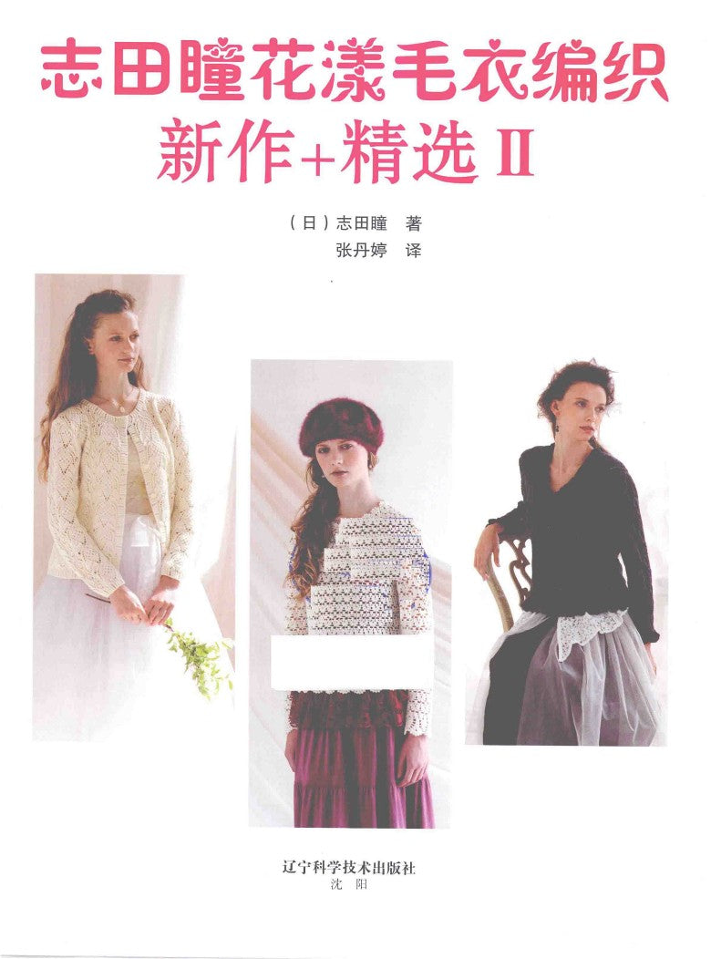 New Flower Sweater Knitting Works Selection Vol.02 (Hitomi Shida) (2015) (CHINESE)