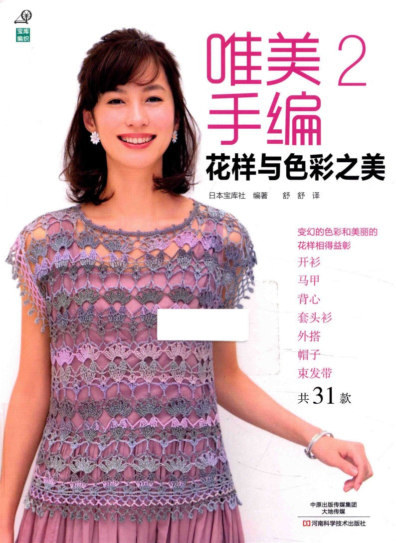 Beautiful Hand-Knitting Vol.02 - The Beauty of Patterns and Colors (2016) (CHINESE)