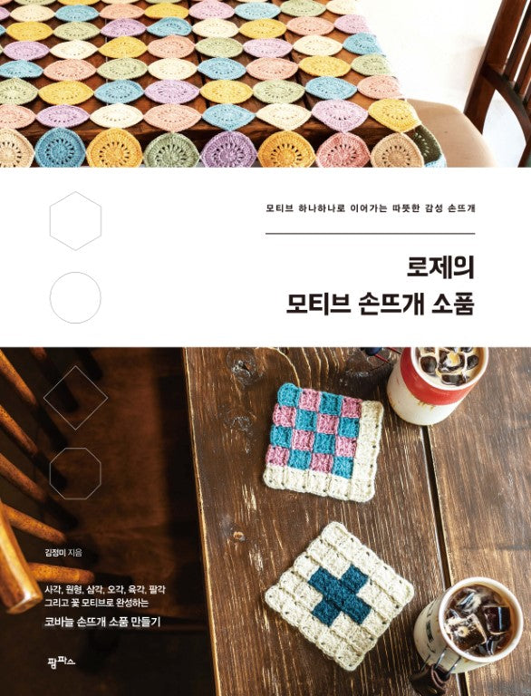 Rose's Crochet Accessories (2025) (Korean)