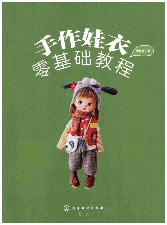 Handmade Baby Doll Clothes Tutorial Book (2025) (CHINESE)