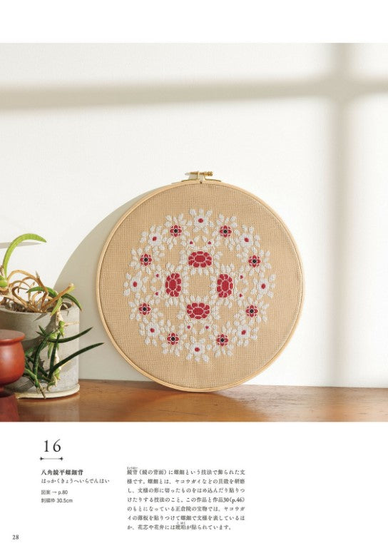 Enjoy The Shosoin Pattern with Cross-Stitching (Saeko Endo) (2024)
