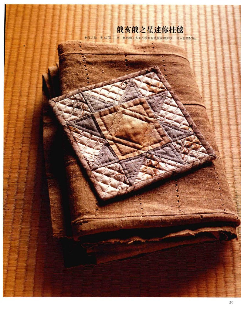 Patchwork Class by using Triangles and Squares (Yoko Saito) (2014) (CHINESE)