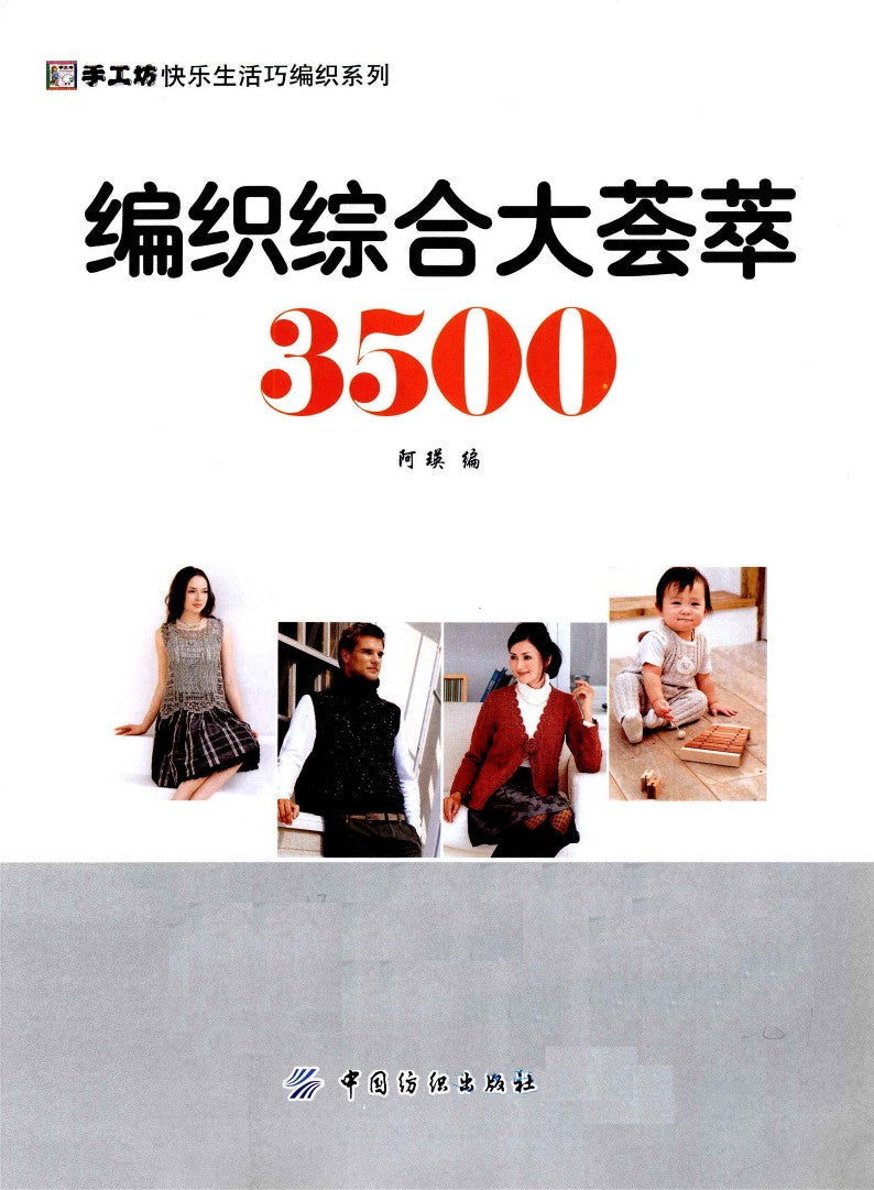 Comprehensive Knitting Collection 3500 (2011) (CHINESE)