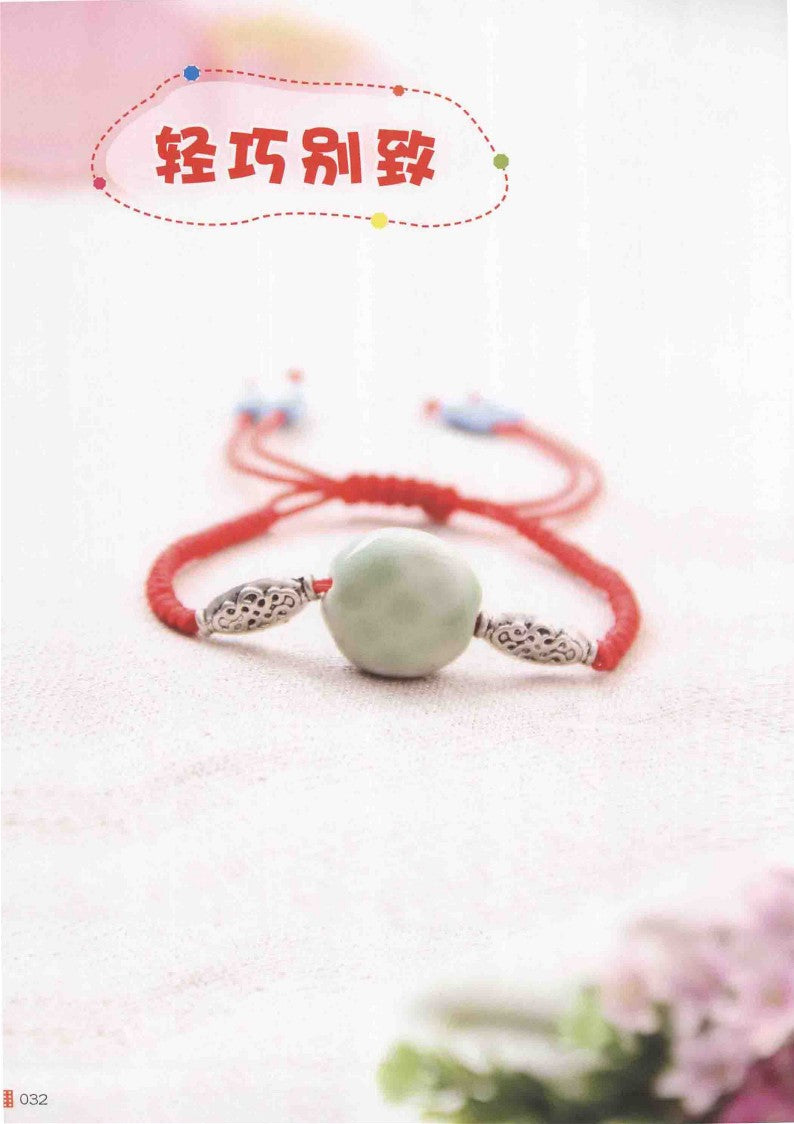 Super Simple Chinese Knot Bracelet (2014) (CHINESE)