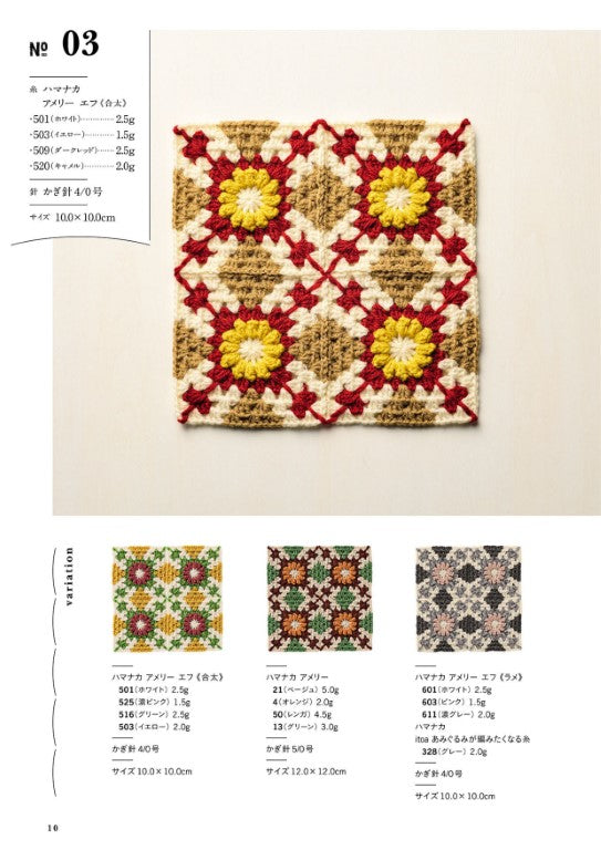 Crochet Connecting Motif Pattern (Hana Sakai) (2025)