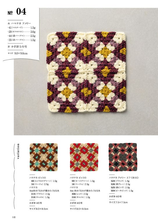 Crochet Connecting Motif Pattern (Hana Sakai) (2025)