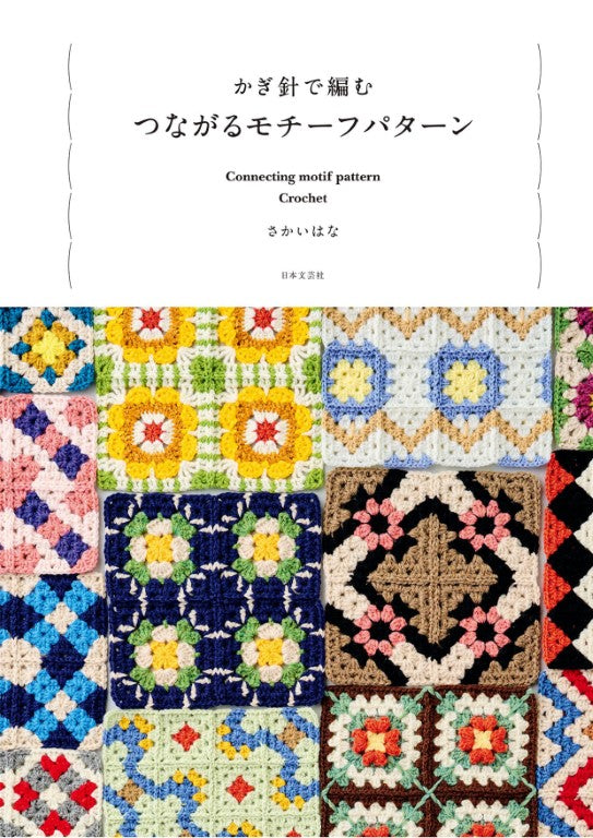 Crochet Connecting Motif Pattern (Hana Sakai) (2025)