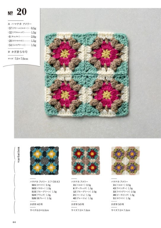 Crochet Connecting Motif Pattern (Hana Sakai) (2025)