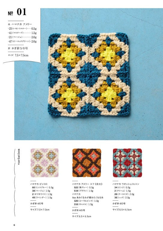 Crochet Connecting Motif Pattern (Hana Sakai) (2025)